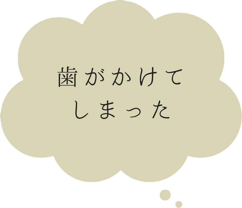 歯がかけてしまった