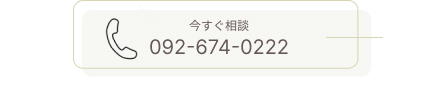 今すぐ相談